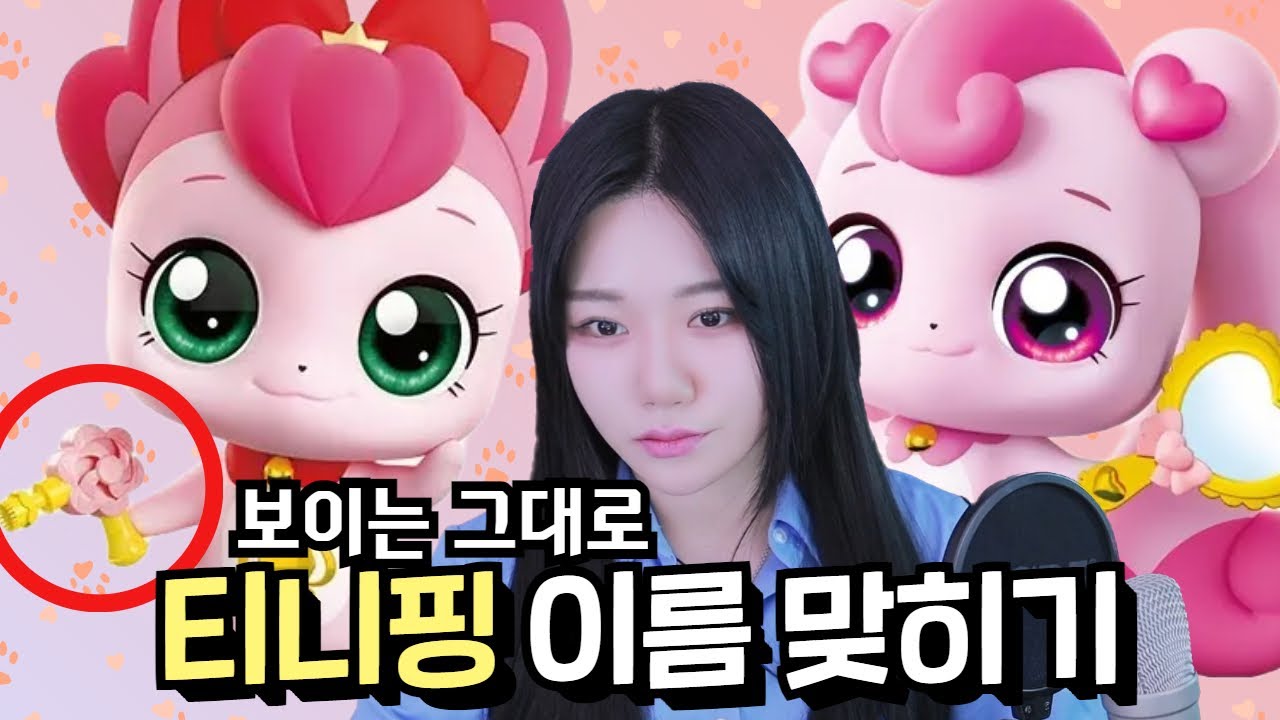 티니핑 왜 총 들고 다녀??? (진짜 모름)