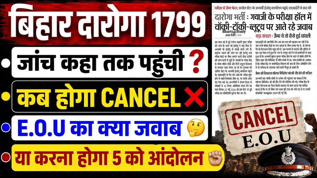 बिहार दारोगा 1799 पर बड़ा अपडेट 😱 जांच कहाँ तक पहुँची? कब होगा CANCEL ❌ E.O.U का क्या जवाब? 5 सितंबर