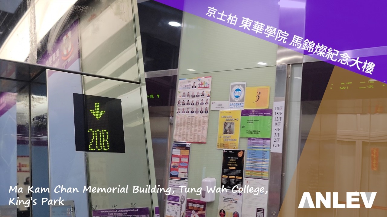 京士柏 東華學院 馬錦燦紀念大樓 ANLEV升降機