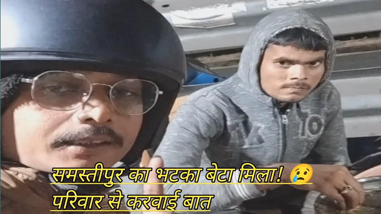 समस्तीपुर का लड़का 8 दिन से भटक रहा था 😢 रात 10 बजे  घर वालों से बात करवाया  🙏 #Humanity@MNVLOGHUB 