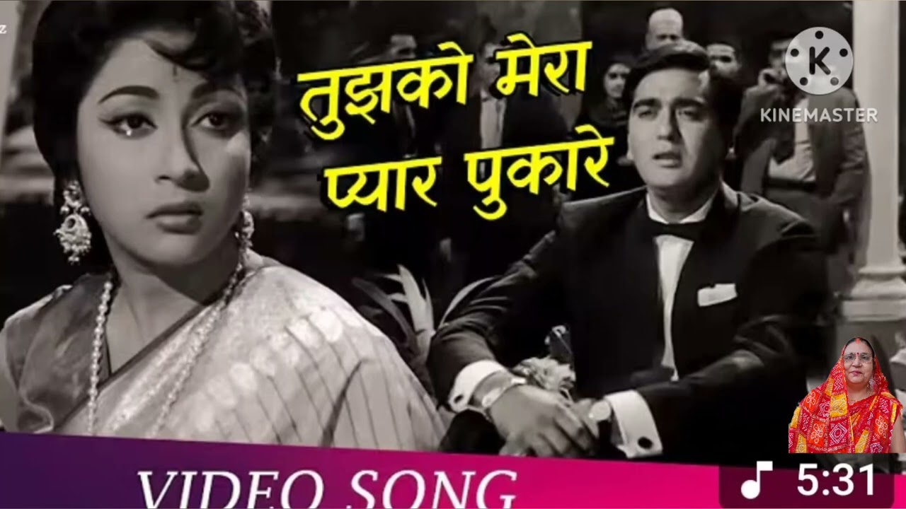 तुझको मेरा प्यार पुकारे Film: GUMRAH 1963 Mahendra Kapoor