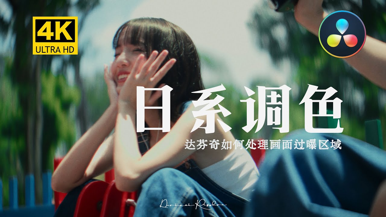 达芬奇调色教程｜日系文艺风格调色｜过曝区域的处理方式