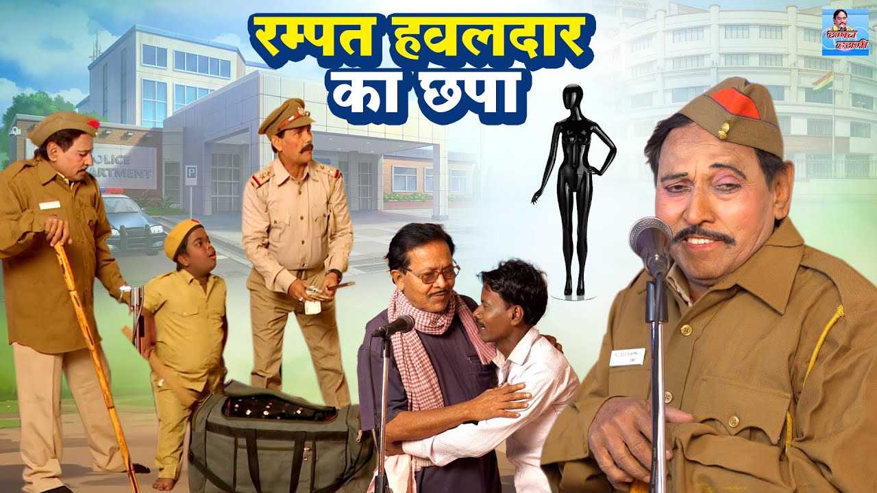 रम्पत हवलदार का छपा | रम्पत हरामी की नई मजेदार नौटंकी | Rampat Havaldar ka Chhapa | Rampat Comedy