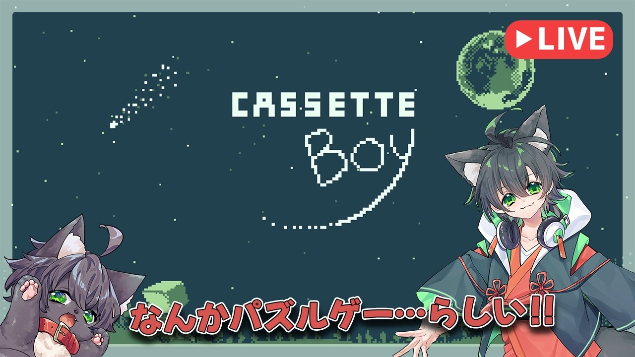 【#CASSETTE BOY 】何やらよく分からないけどパズルゲーらしい！！#2【#ゲーム配信  #新人vtuber 】