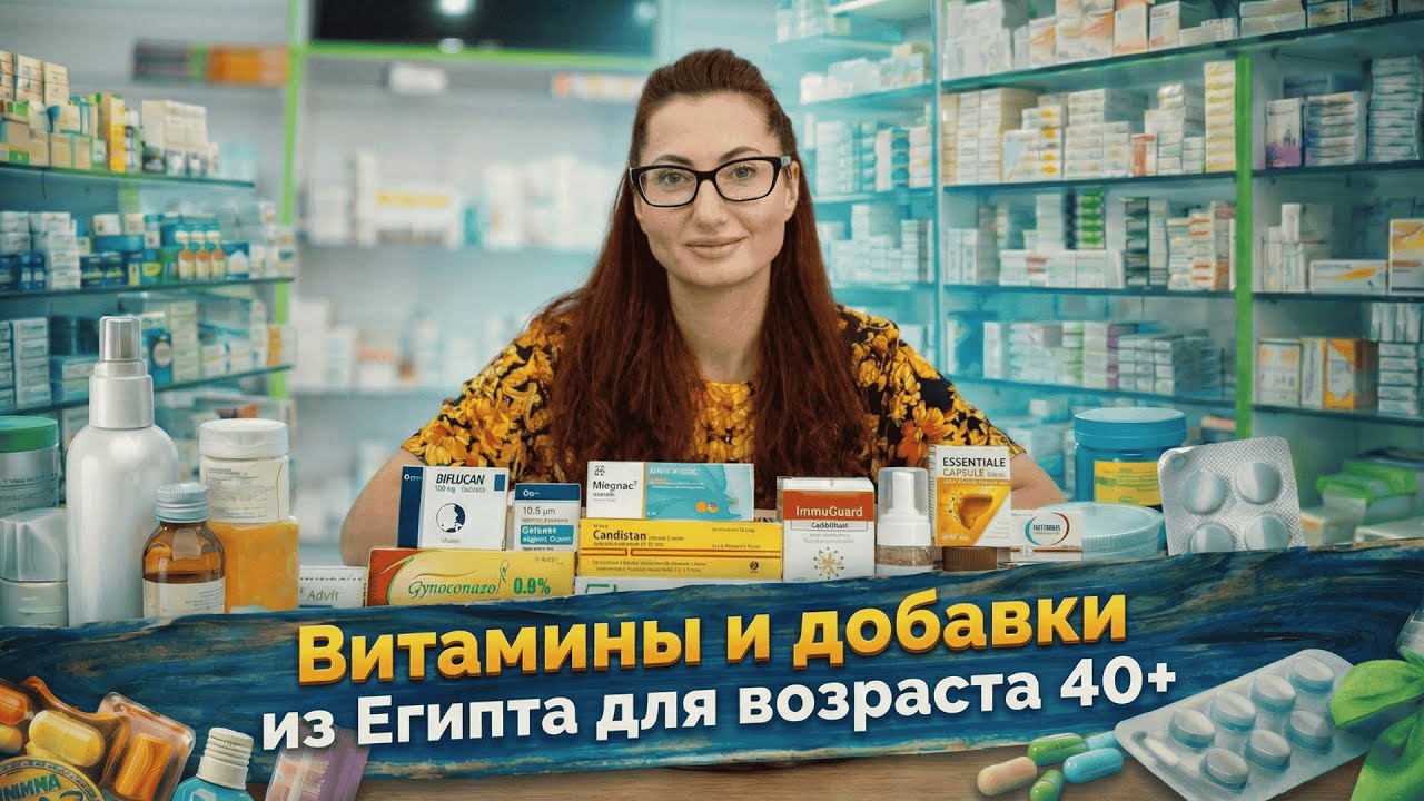 ТОП витаминов и добавок из Египта для возраста 40+