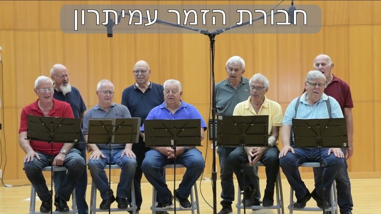 שיר פרידה-בביצוע חבורת הזמר עמיתרון