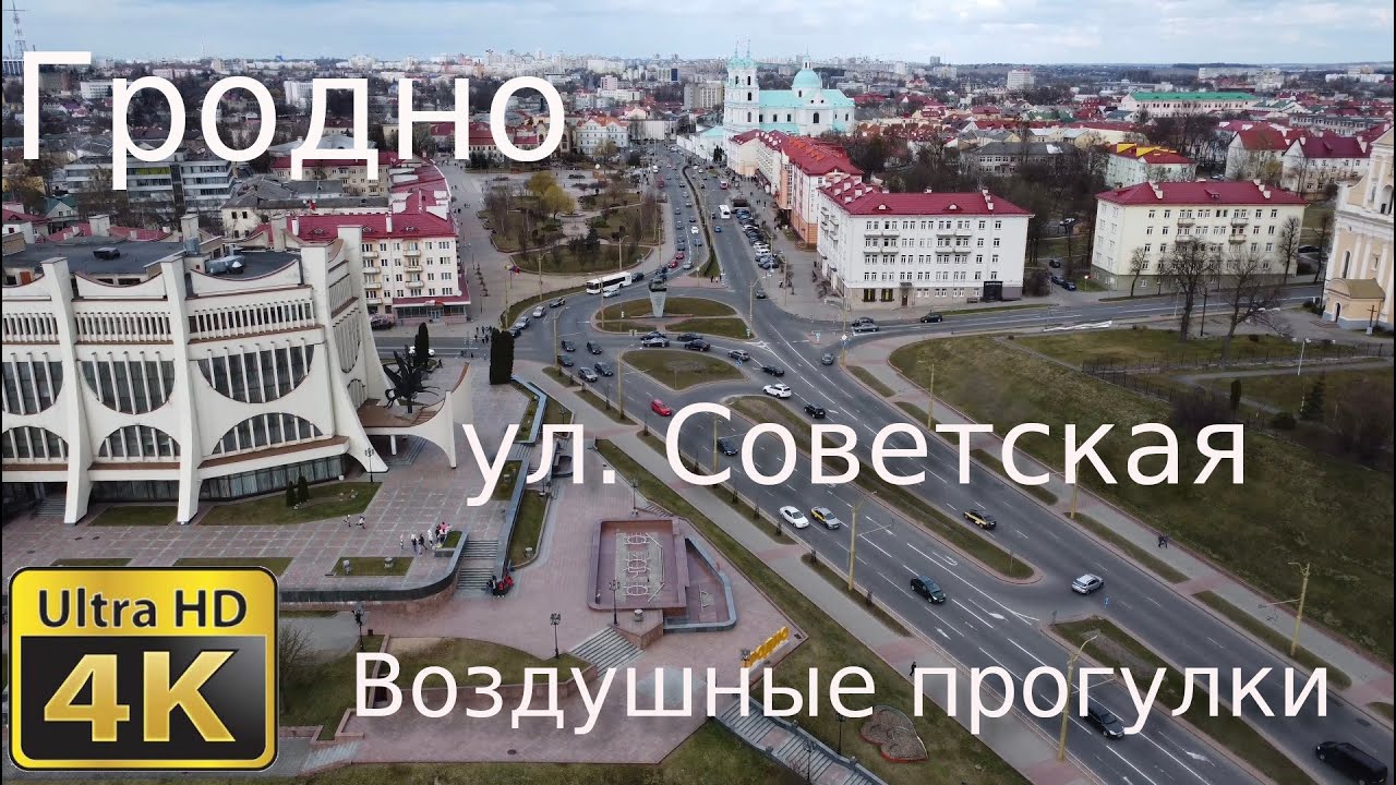 Воздушные прогулки. г. Гродно, ул. Советская и окрестности. 4К