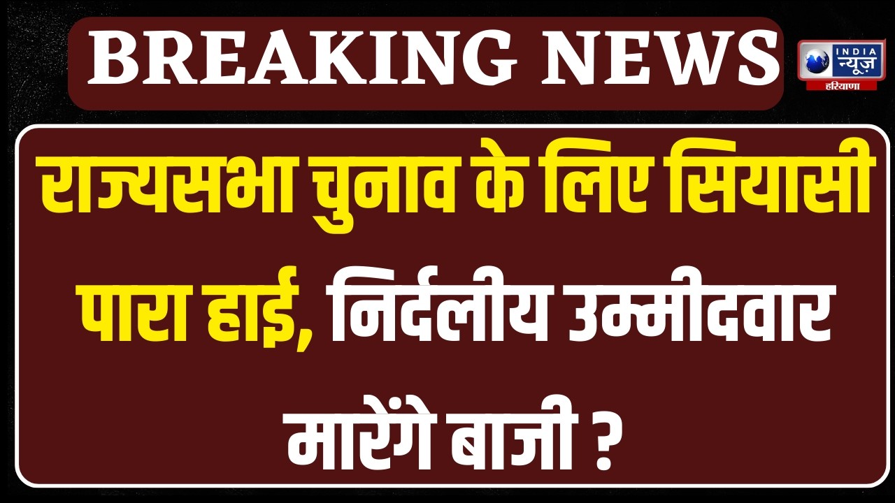 Rajya Sabha  को लेकर BJP विधायकों को दिए ये बड़े आदेश । India News Haryana
