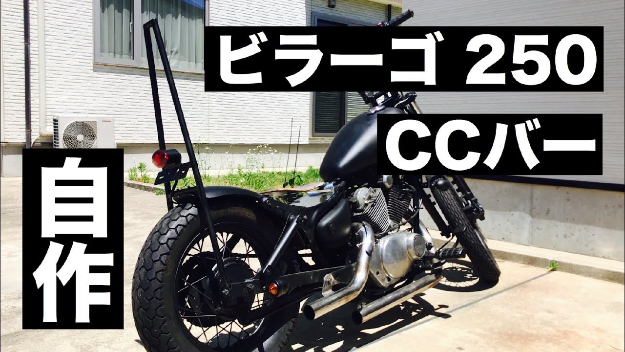 【ビラーゴ250】CCバー自作／birago／カスタム／チョッパー