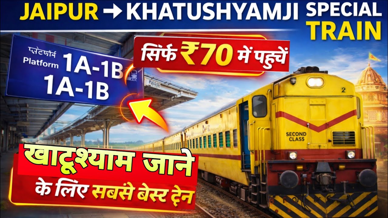 KHATU SHYAM JI SPECIAL TRAIN ₹70 | JAIPUR TO KHATU SHYAM FALGUN MELA 2026 | RINGAS SE KHATUSHYAMJI