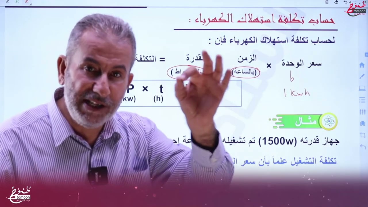 القدرة الكهربائية والدارات البسيطة مادة الفيزياء - الأستاذ أحمد القيام