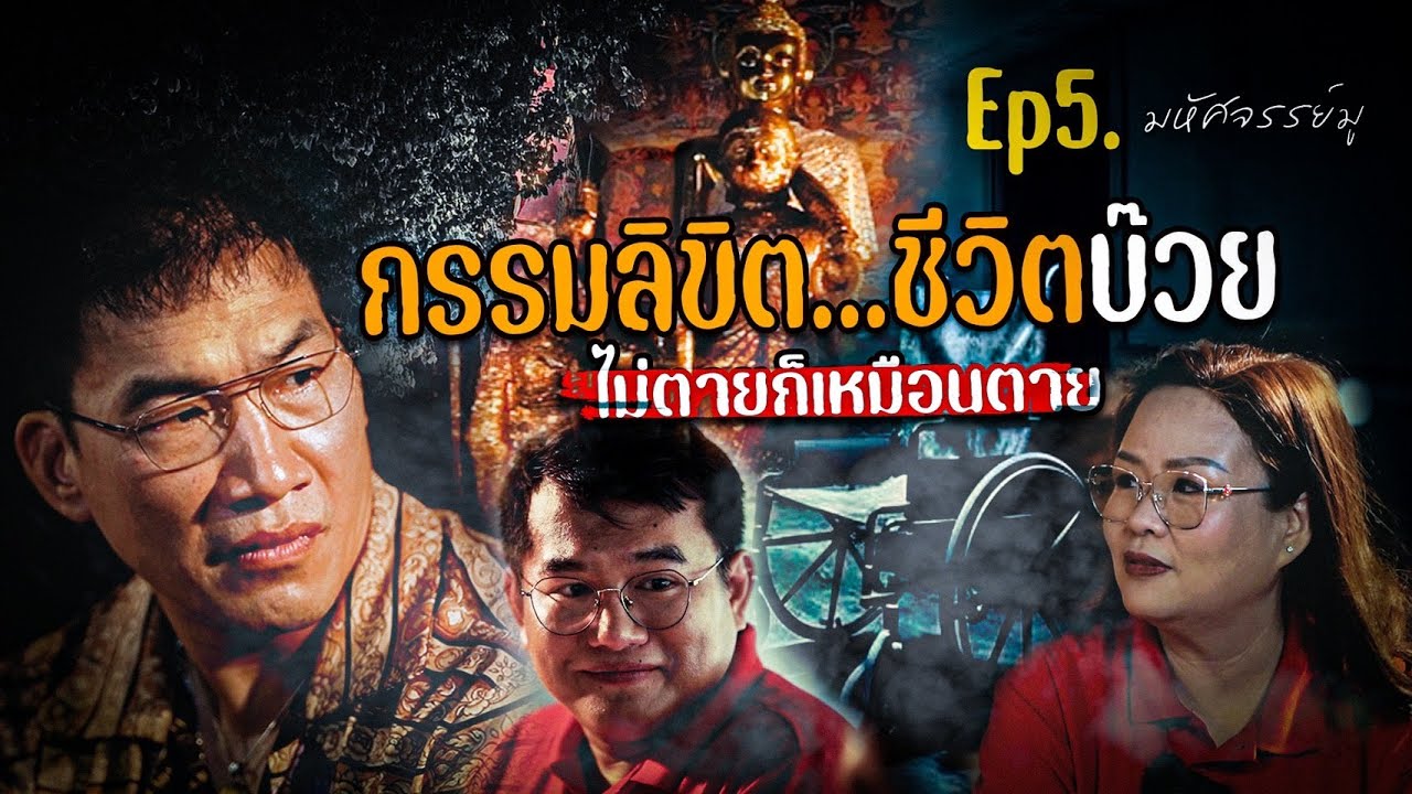 มหัศจรรย์มู EP.5 : กรรมลิขิต