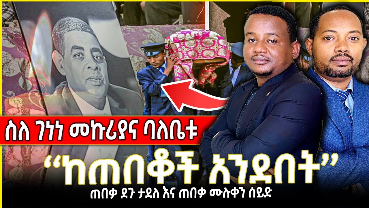 ጋዜጠኛ ገነነ መኩሪያን ማን ገደለው?  ስለ ገነነ መኩሪያ እና ባለቤቱ ከጠበቆች አንደበት | Degulaw Podcast