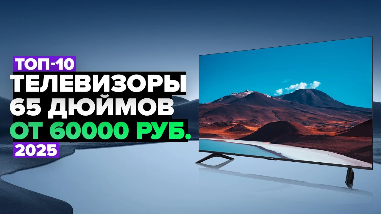 ТОП-10: Лучшие телевизоры 65 дюймов 👌 Рейтинг 2025 года