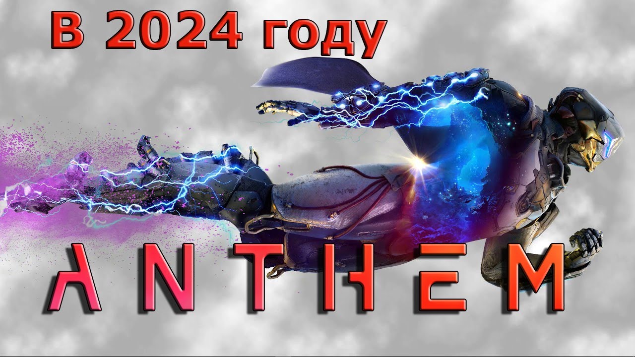 Anthem в 2024 году - Шторм, мир сложность 