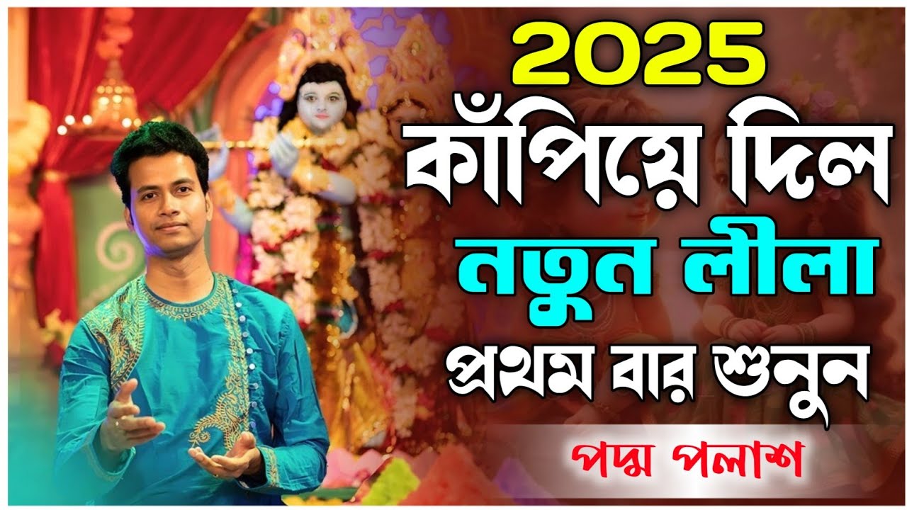 2025 কাঁপিয়ে দিল | নতুন লীলা প্রথম বার শুনুন | পদ্ম পলাশ কীর্তন | padma palash kirtan 2025 new