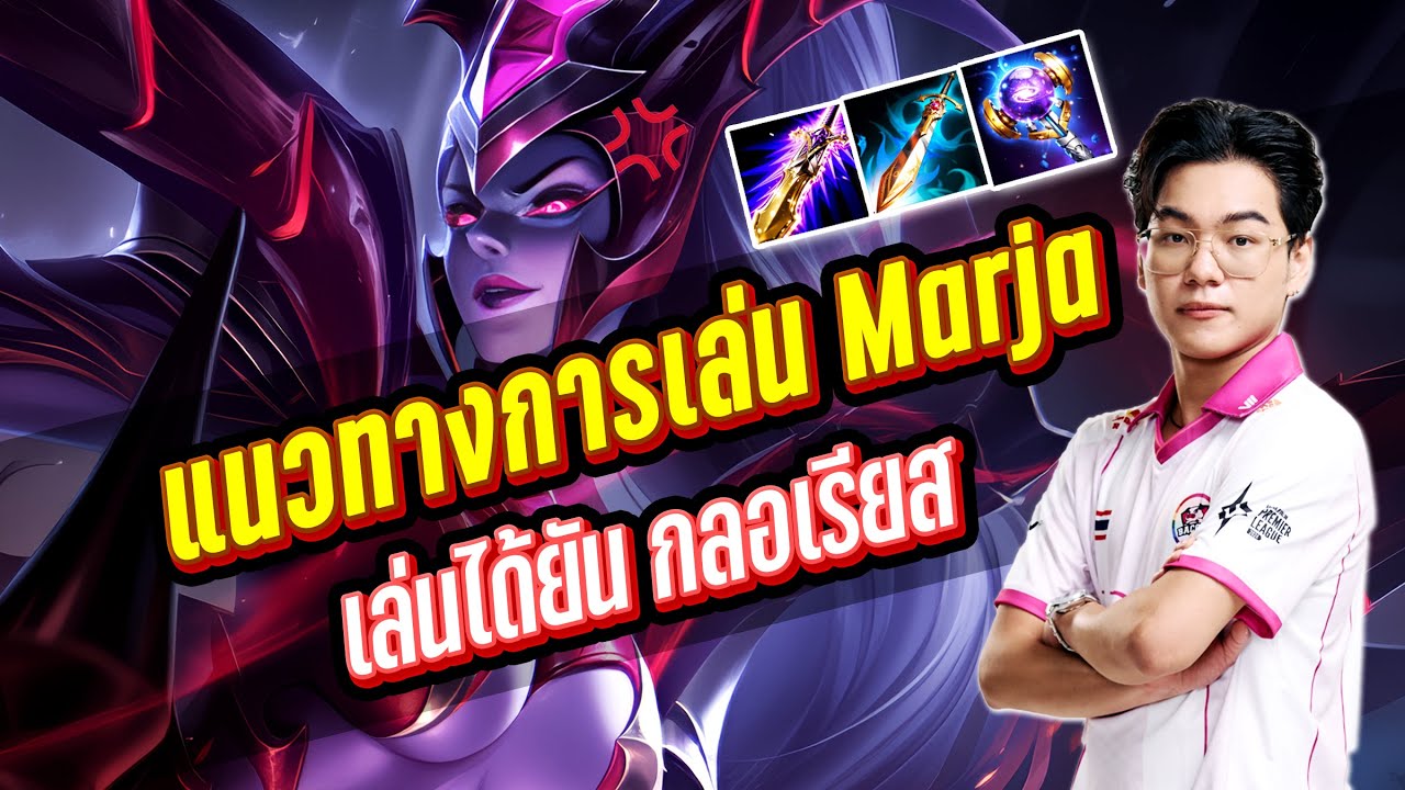 RoV : สอนเล่น Marja เมจตัวโกงที่ใครอยากขึ้นแรงค์สูงควรเล่น !