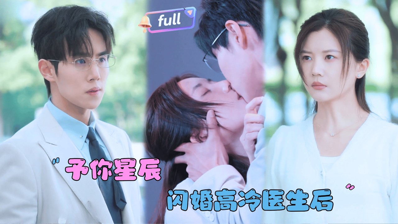 [MULTI SUB]李家园子×马士尧✨《予你星辰》🎐父母逼迫她在医院找到结婚对象？闪婚高冷医生后发现竟是真爱？#MiniDrama#精彩大陆短剧