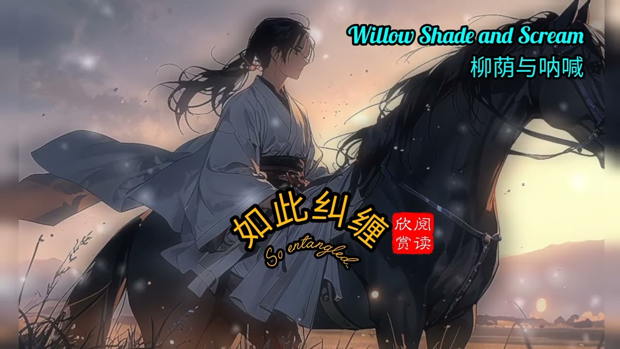 Willow Shade and Scream柳荫与呐喊