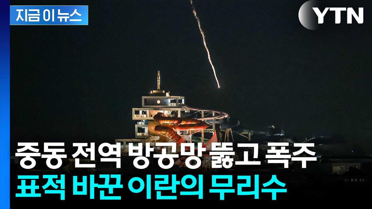 이란, 대체 어쩌려고...이스라엘 대신 '중동' 파괴하는 이유 [지금이뉴스] / YTN