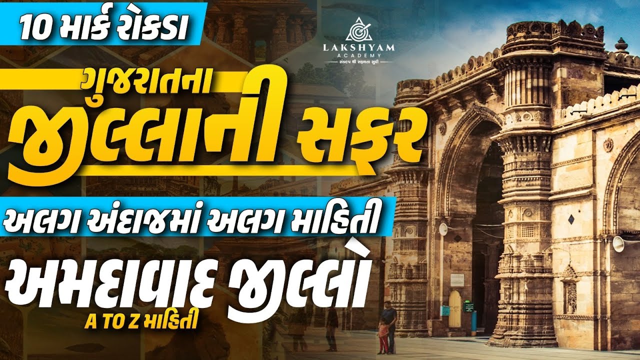 Ahmedabad જીલ્લો | A to Z માહિતી | ગુજરાતના જીલ્લાની સફર | Gujarat District GK | by Dhaval Maru