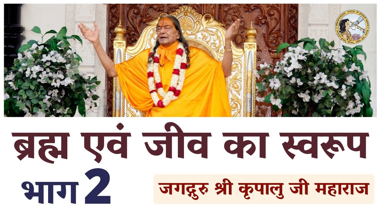ब्रह्म एवं जीव का स्वरूप | #2 | Jagadguru Shri Kripalu Ji Ke Pravachan | EXCLUSIVE RELEASE