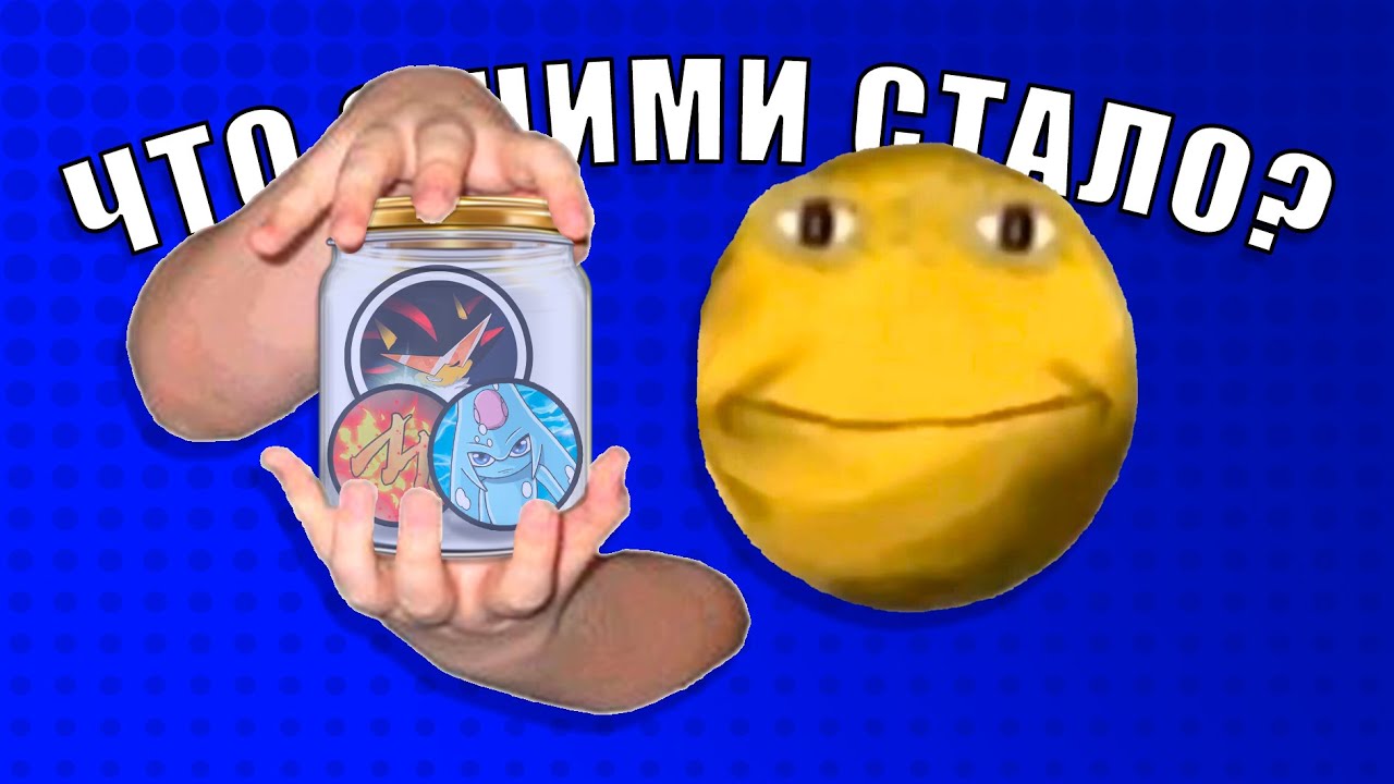 ЧТО С НИМИ СТАЛО? 