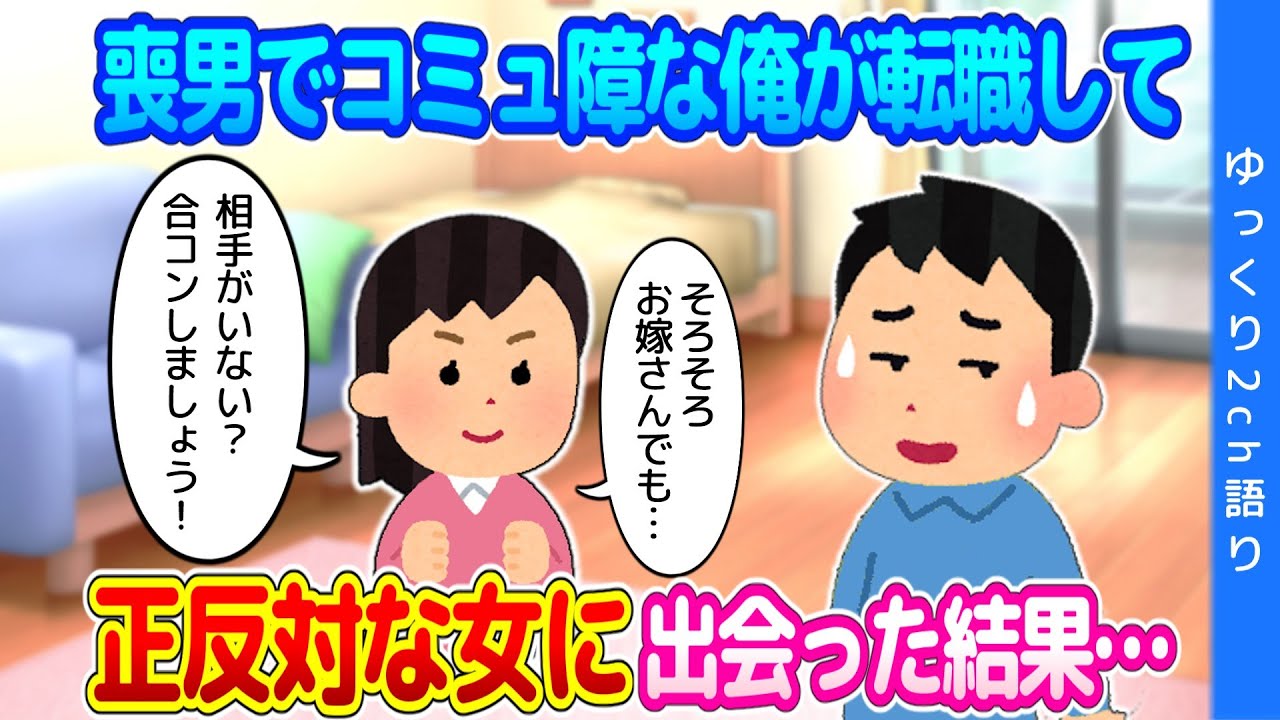 【2ch馴れ初め】喪男でコミュ障な俺が追い出される形で転職して、新しい職場で正反対の女と出会った結果…【ゆっくり】