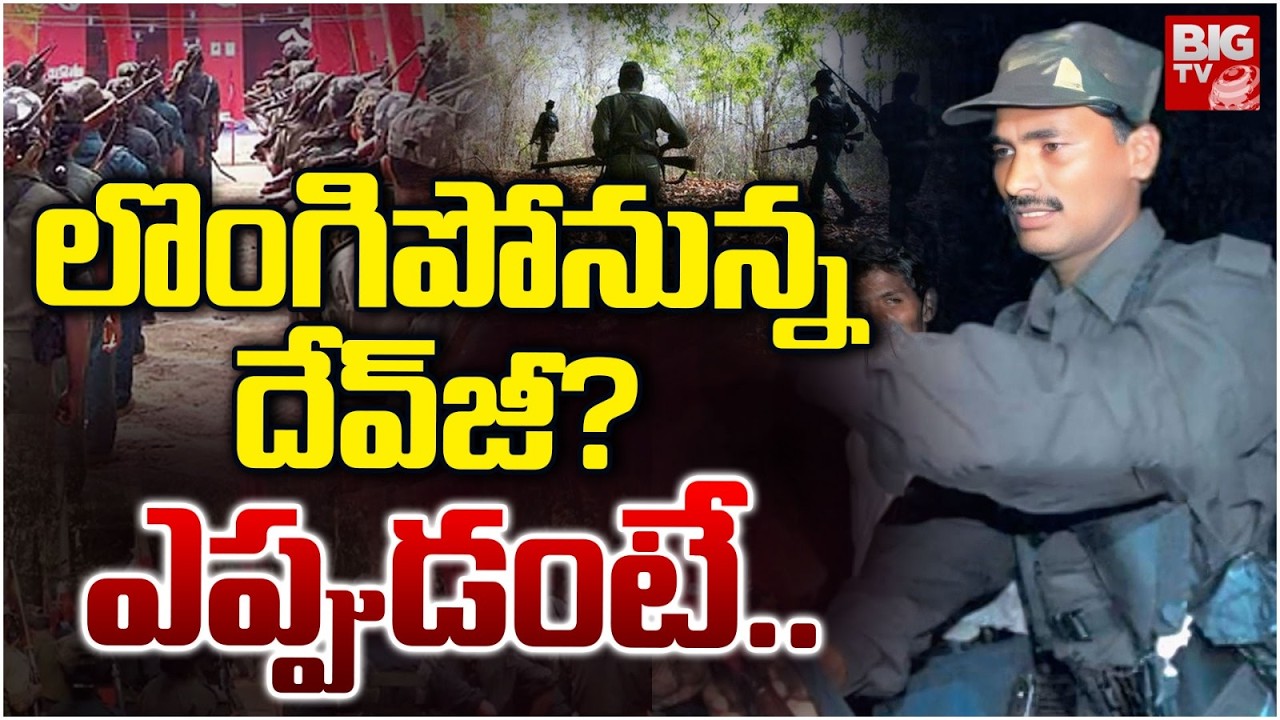 Top Maoist leader Devji Surrender  : లొంగిపోనున్న దేవ్‌జీ? | Big Shock To Maoist Party | BIG TV