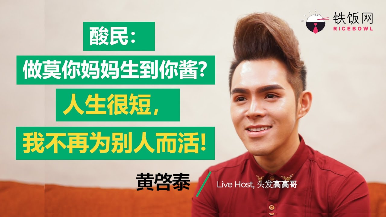 #米米TALK | 酸民：做莫你妈妈生到你酱？人生很短, 我不再为别人而活!