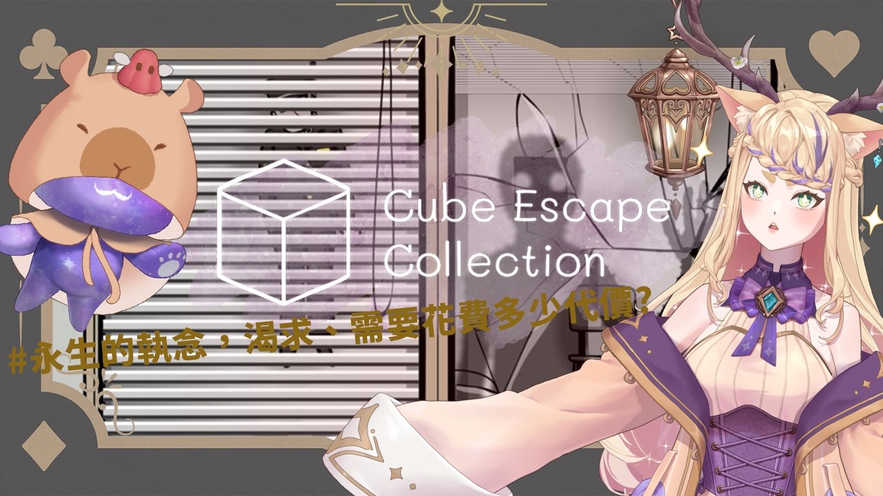 《Cube Escape Collection》【共遊時光】太喜歡偷看縫隙了吧?!對面絕對會出現東西的啊!!ヽ(#`Д´)ﾉ