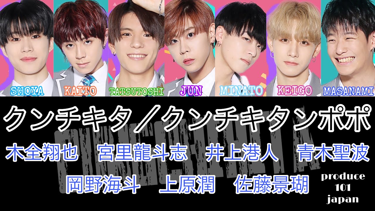 【PRODUCE 101 JAPAN コンセプトバトル】【歌詞】クンチキタ_ KungChiKiTa｜クンチキタンポポ