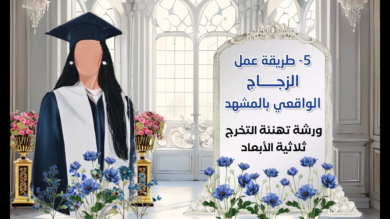 5- طريقة عمل الزجاج الواقعي بالمشهد | ورشة تهنئة تخرج