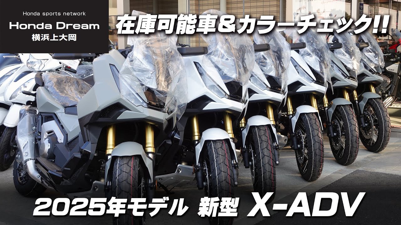 即納可能です!!!【2025年モデル 新型 X-ADV】在庫車＆カラーチェック！ホンダドリーム横浜上大岡