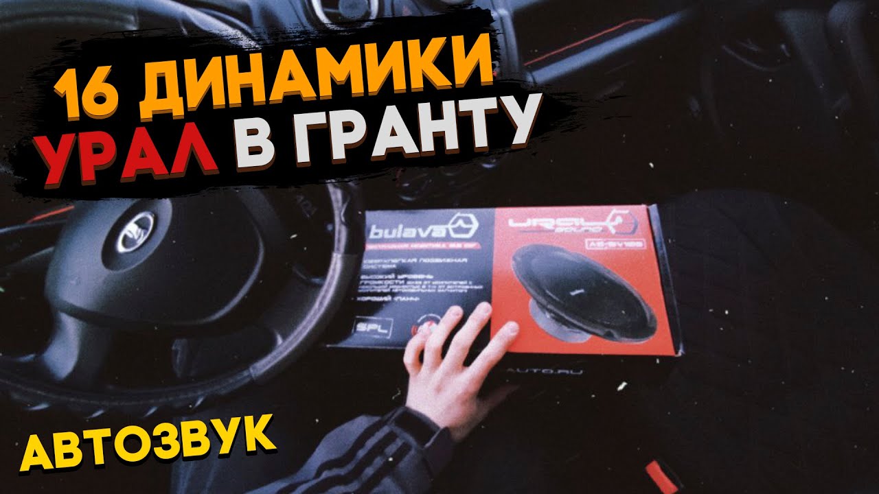 Установил 16 динамики в ГРАНТУ 🔇 Они ВАЛЯТ 🔥🔥🔥