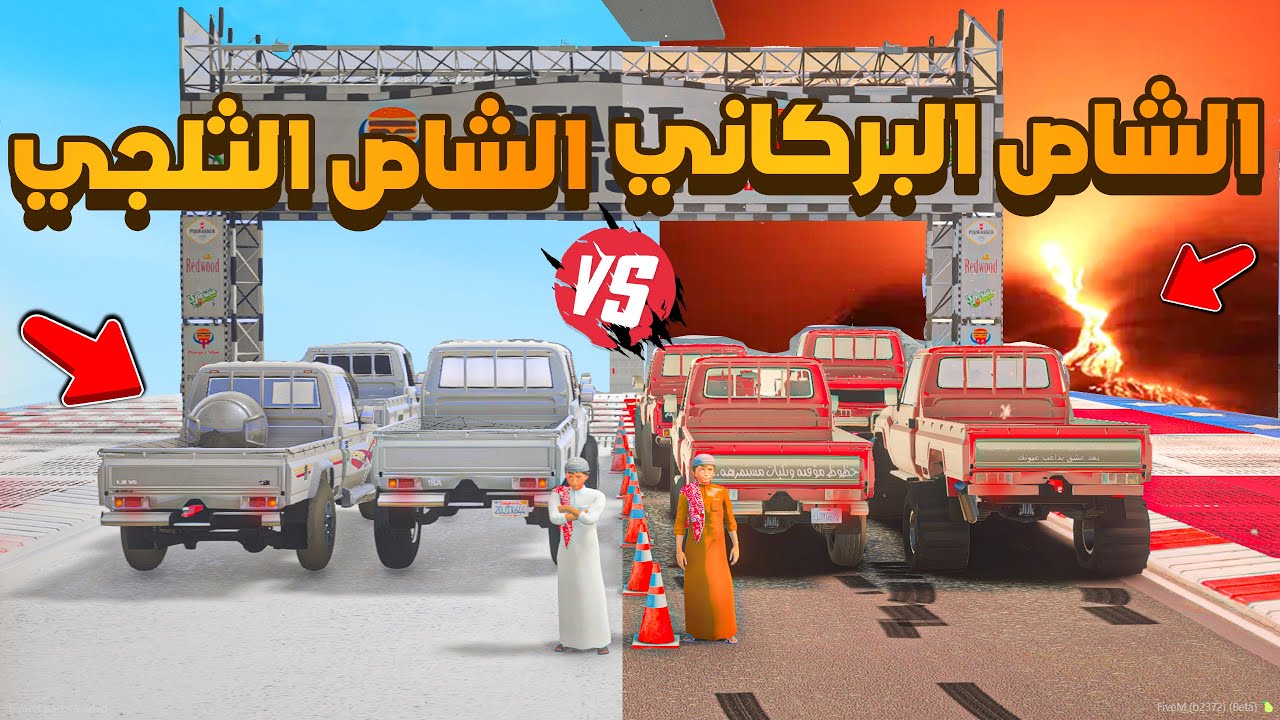 سباق الشاص الثلجي ضد االشاص البركاني 😨🔥 شوف وش صار GTA V