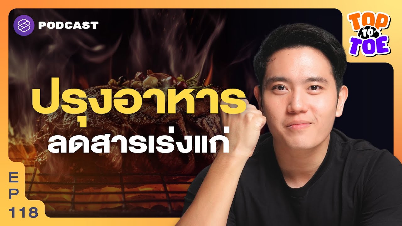 วิธีทำอาหารที่ช่วยลดสารเร่งแก่ AGEs | Top to Toe EP.118