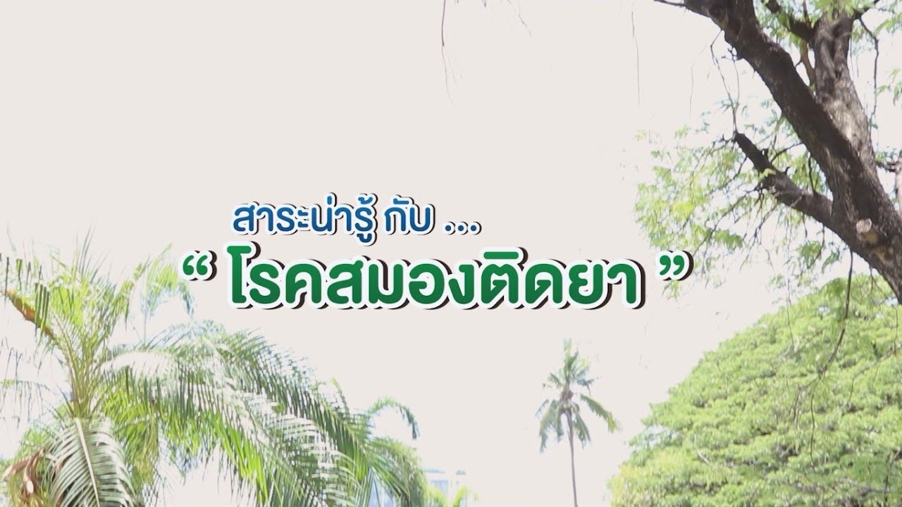 สาระน่ารู้กับโรคสมองติดยา