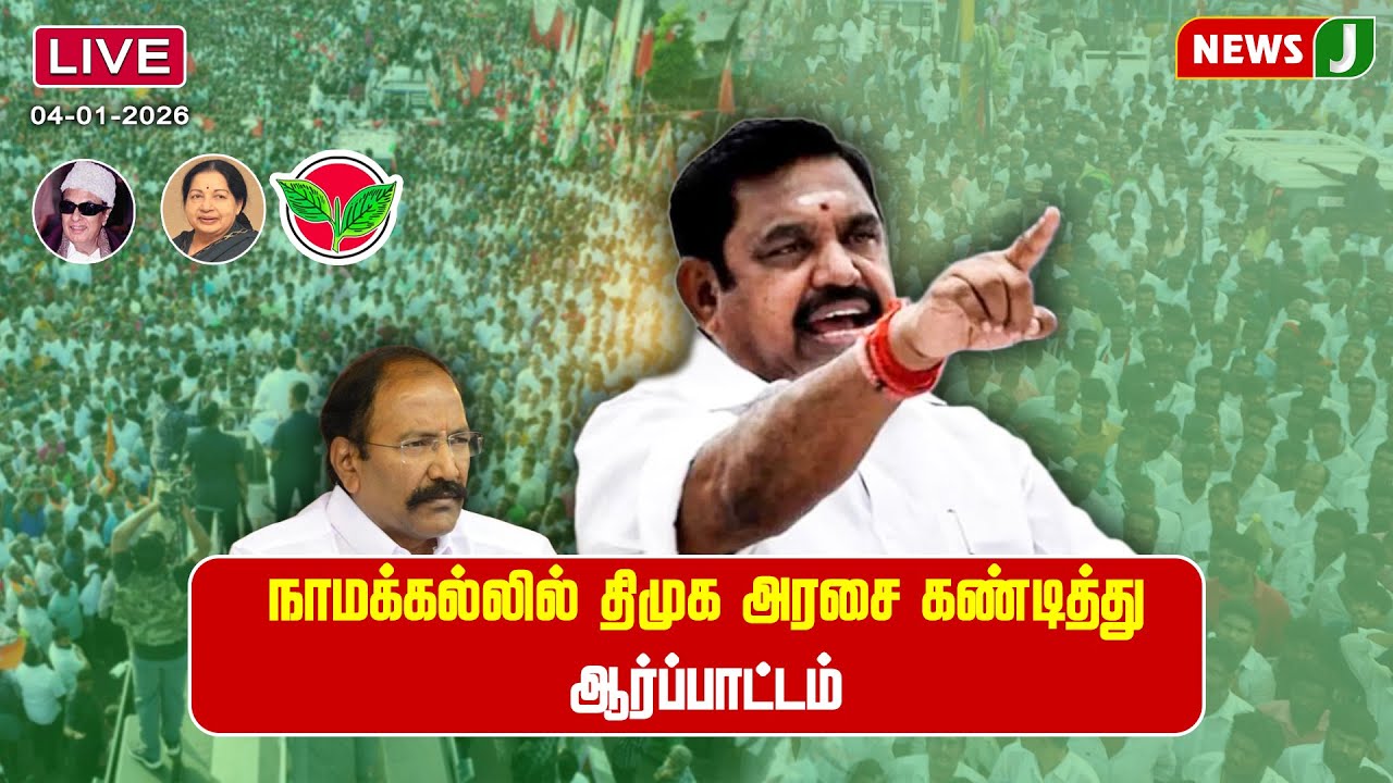 🔴LIVE | ஸ்டாலின் அரசை கண்டித்து அதிமுக சார்பில் ஆர்ப்பாட்டம் | ADMK Protest | DMK Fails | NEWSJ