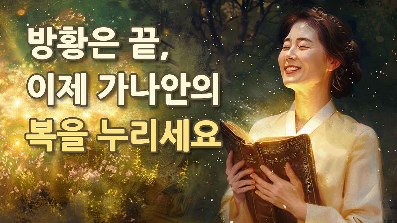 당신의 3월은 '광야'입니까, '가나안'입니까? 마음의 국경을 넘는 영적 결단