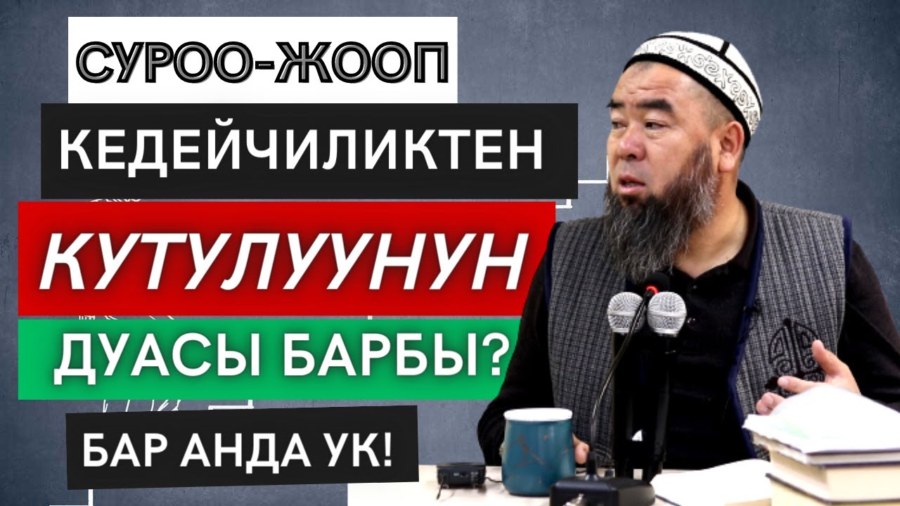 СУРОО-ЖООП; ЖАКЫРЧЫЛЫКТАН КУТУУЛУЧУ ДУА БАРБЫ? БАР АНДА УК! Устаз Эрмек Тынай уулу