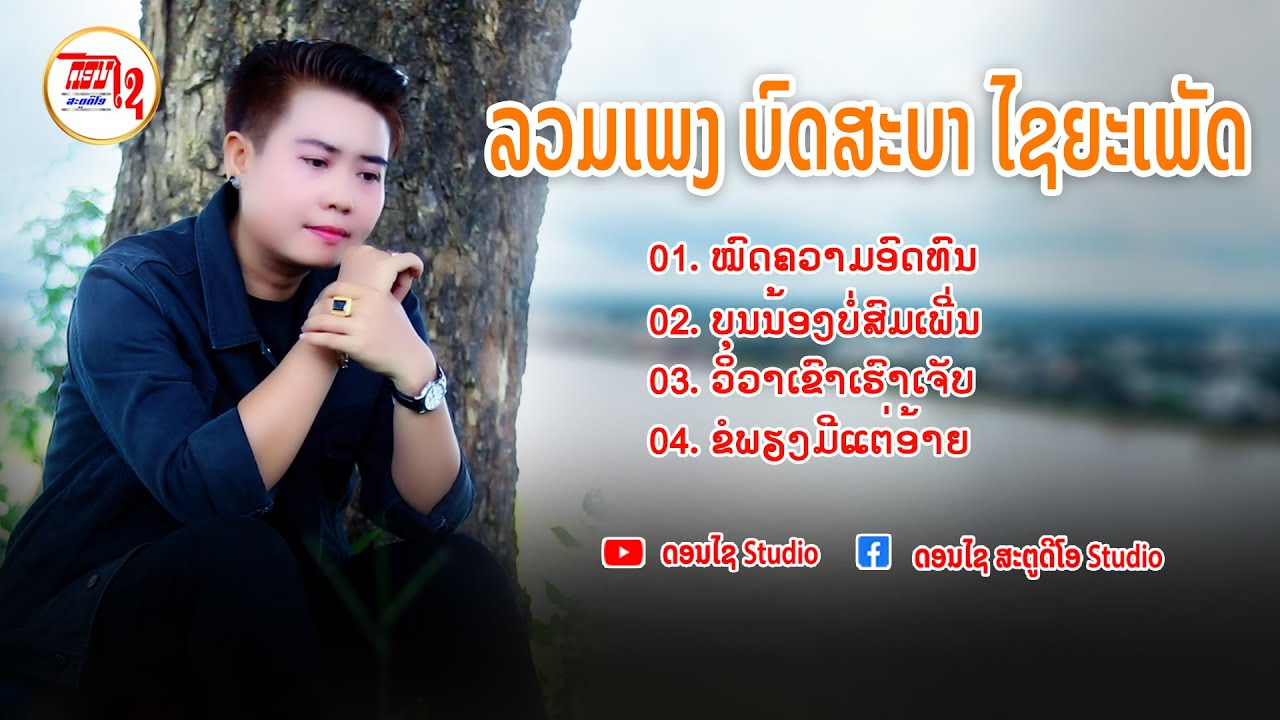 ລວມເພງ ບົດສະບາ ໄຊຍະເພັດ - รวมเพงฟังต่อเนื่อง บดสะบา ไชยะเพ็ด LAOS SONG