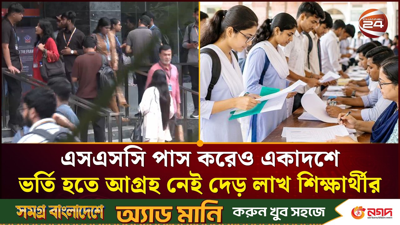 এসএসসি পাস করেও একাদশে ভর্তি হতে আগ্রহ নেই দেড় লাখ শিক্ষার্থীর। SSC Result 2026। Channel 24