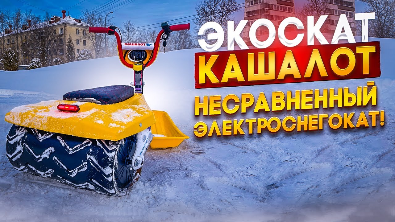 Электроснегокат 