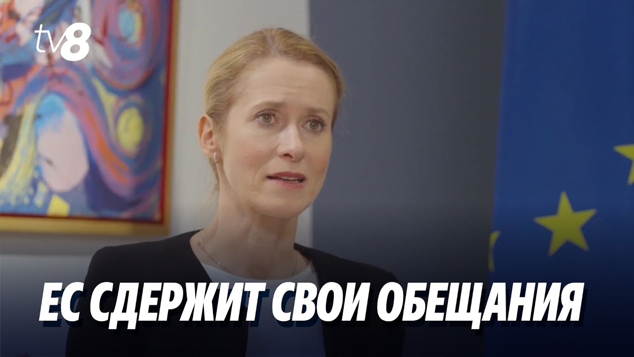 Каллас: Вступление Молдовы в ЕС до 2030 года — достижимая цель