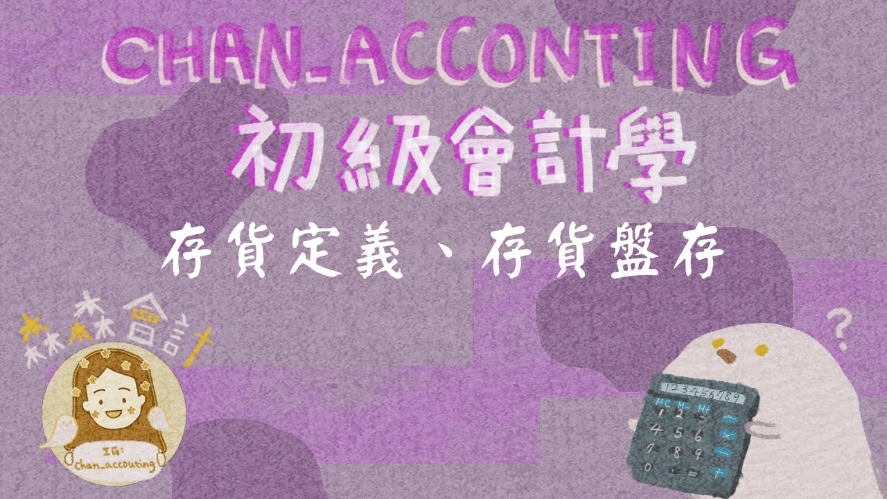 存貨定義、所有權問題、入帳成本、存貨盤存(定期盤存制、永續盤存制)《2023初級會計學》（免費講義下載）