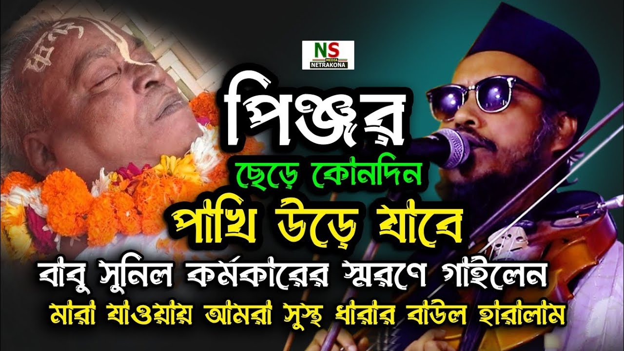 বাবু সুনিল কর্মকারের স্মরণে গাইলেন বাউল অলিদ মিয়া। পিঞ্জর ছেড়ে উড়ে যাবে। Baul Olid Mia 