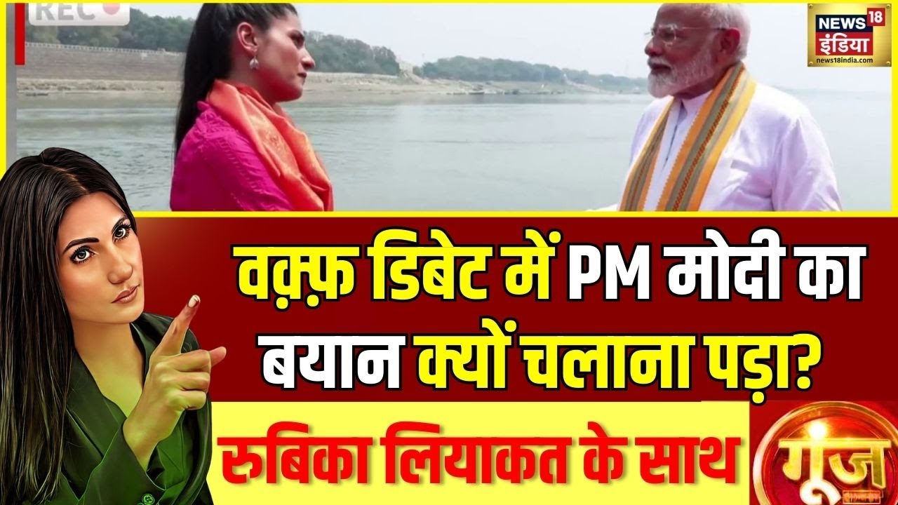 Waqf Law: वक़्फ़ कानून की डिबेट में PM Modi का बयान क्यों चलाना पड़ गया?| Goonj With Rubika Liyaquat