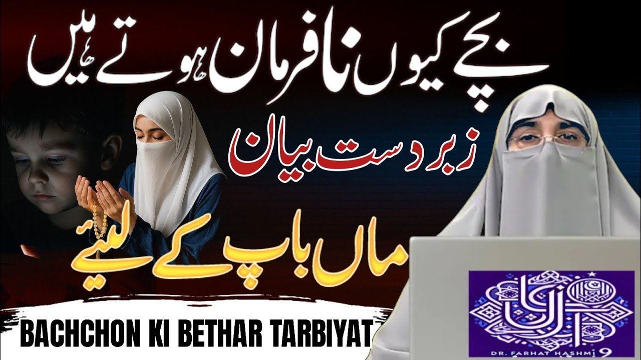Best Parenting Tips in Islam | Bachchon Ki Tarbiyat Ka Islami Tareeqa | Dr. Farhat Hashmi