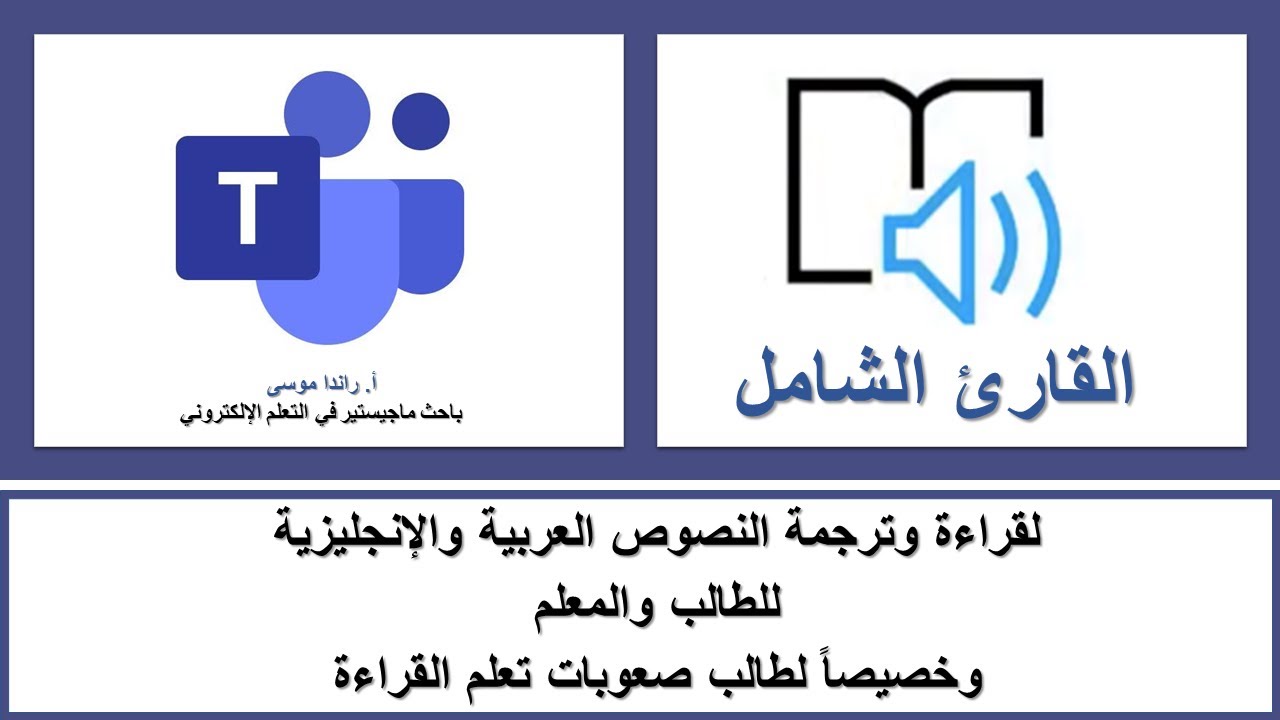القارئ الشامل متاح داخل ميكروسوفت تيمز، لقراءة وترجمة النصوص،  خصيصاً لطالب صعوبات تعلم القراءة.
